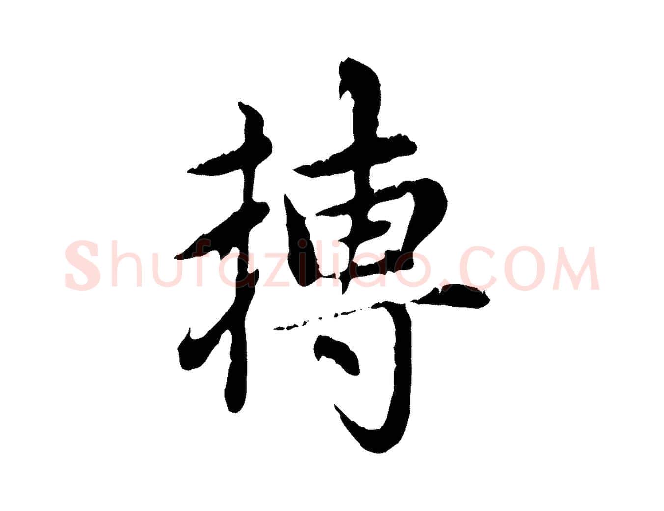 轉毛笔行楷写法,摘自元代赵孟頫跋书楞严经