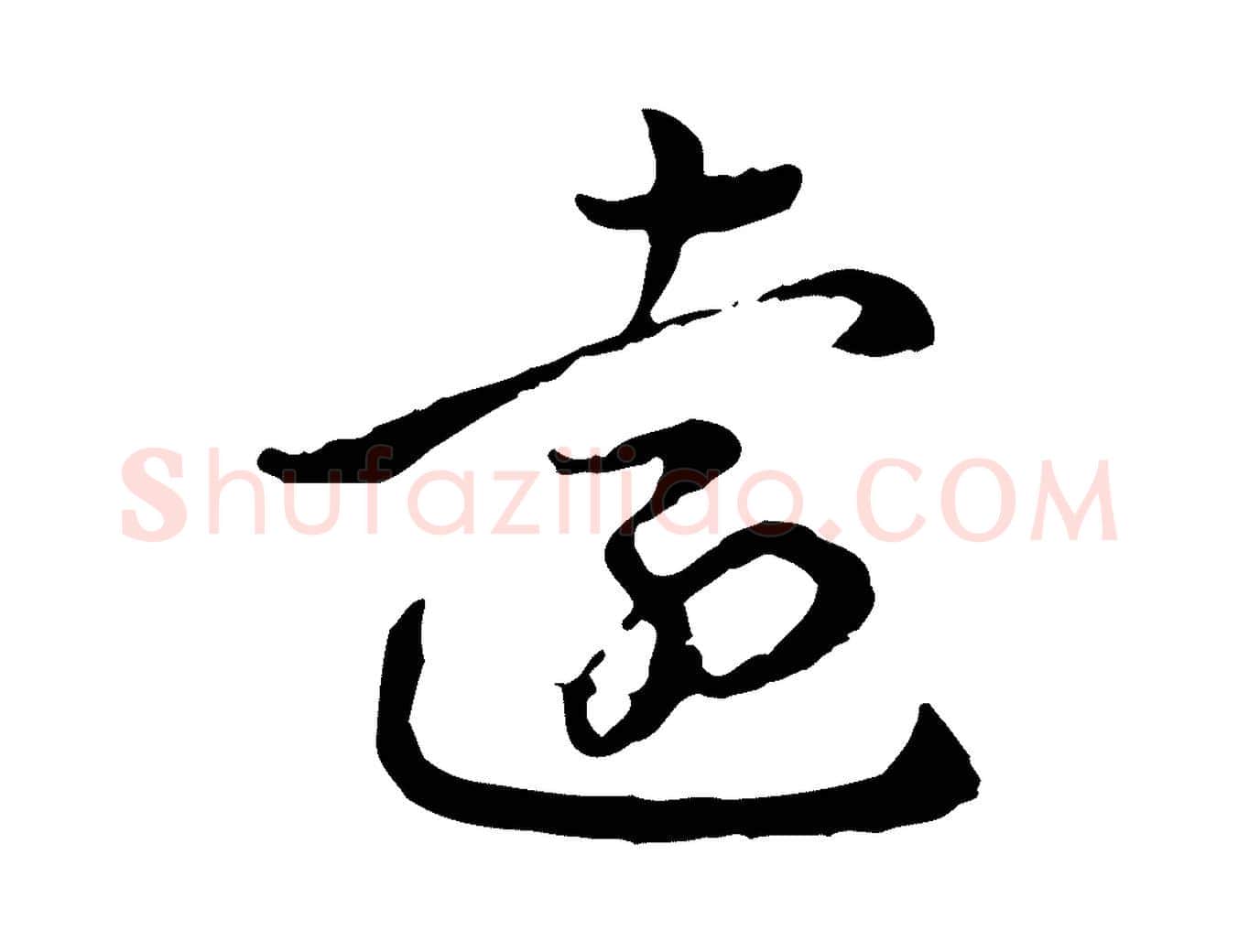 遠毛笔行楷写法,摘自元代赵孟頫跋书楞严经