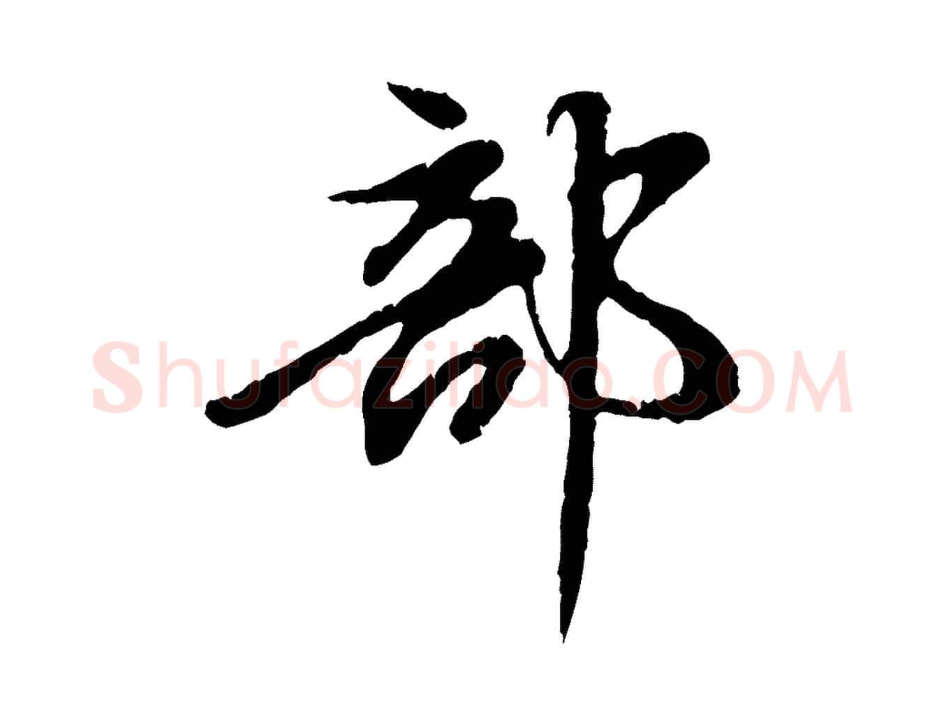 部毛笔行楷写法,摘自元代赵孟頫跋书楞严经