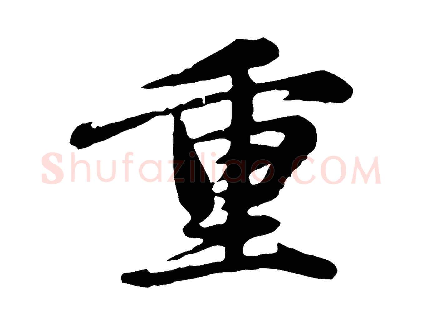 重毛笔行楷写法,摘自元代赵孟頫跋书楞严经