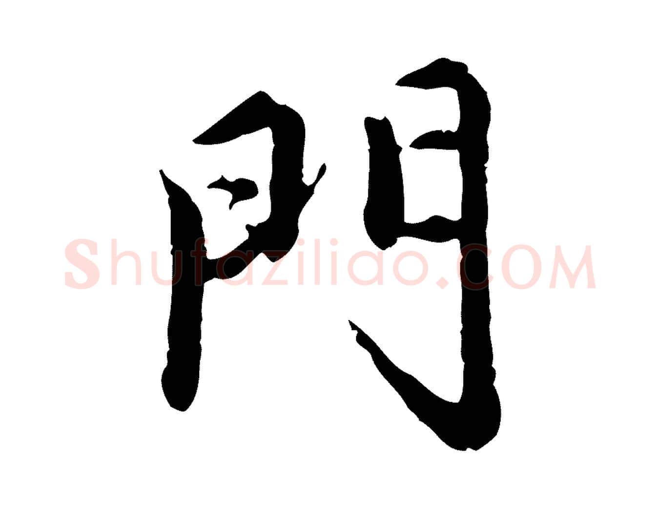 門毛笔行楷写法,摘自元代赵孟頫跋书楞严经