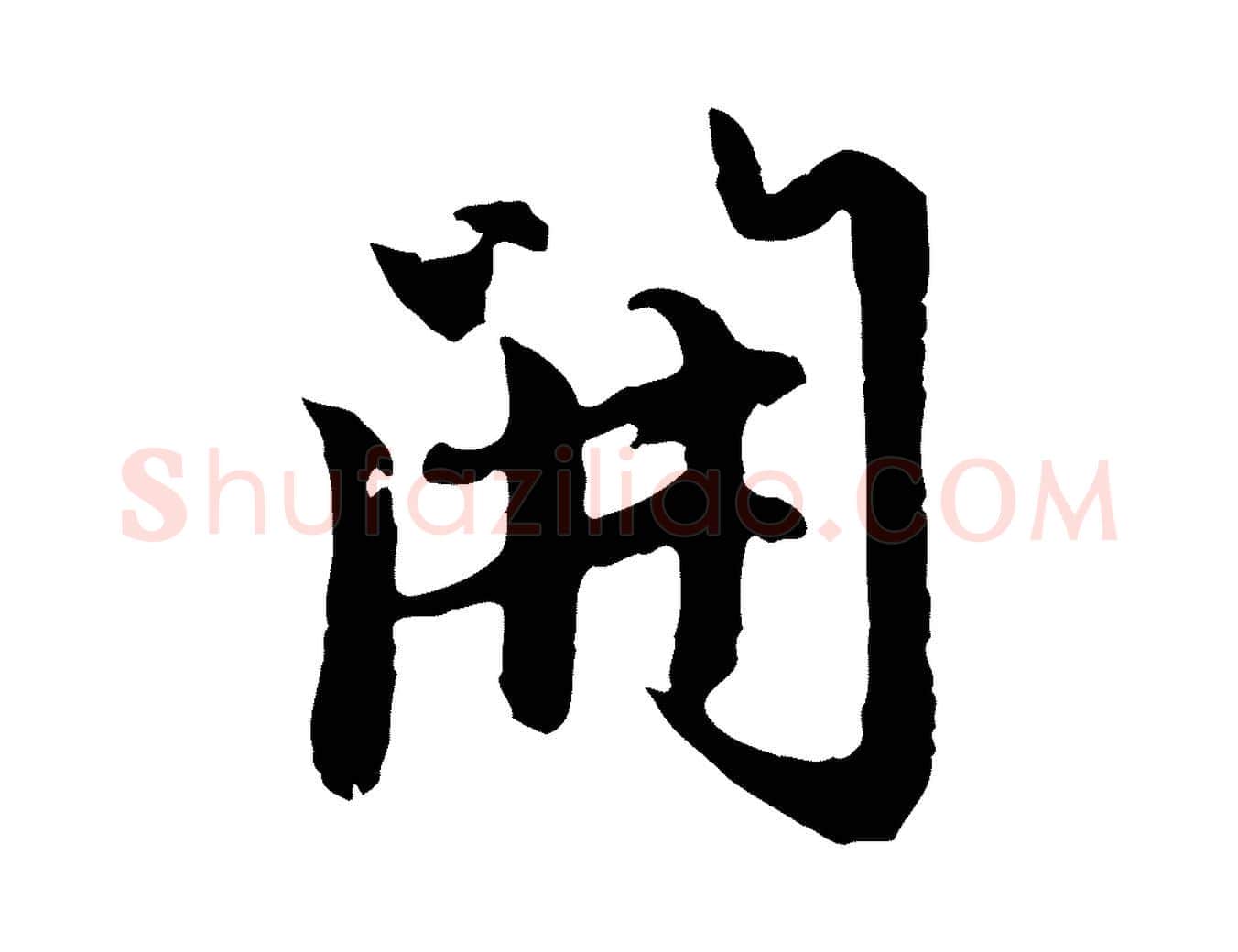 開毛笔行楷写法,摘自元代赵孟頫跋书楞严经