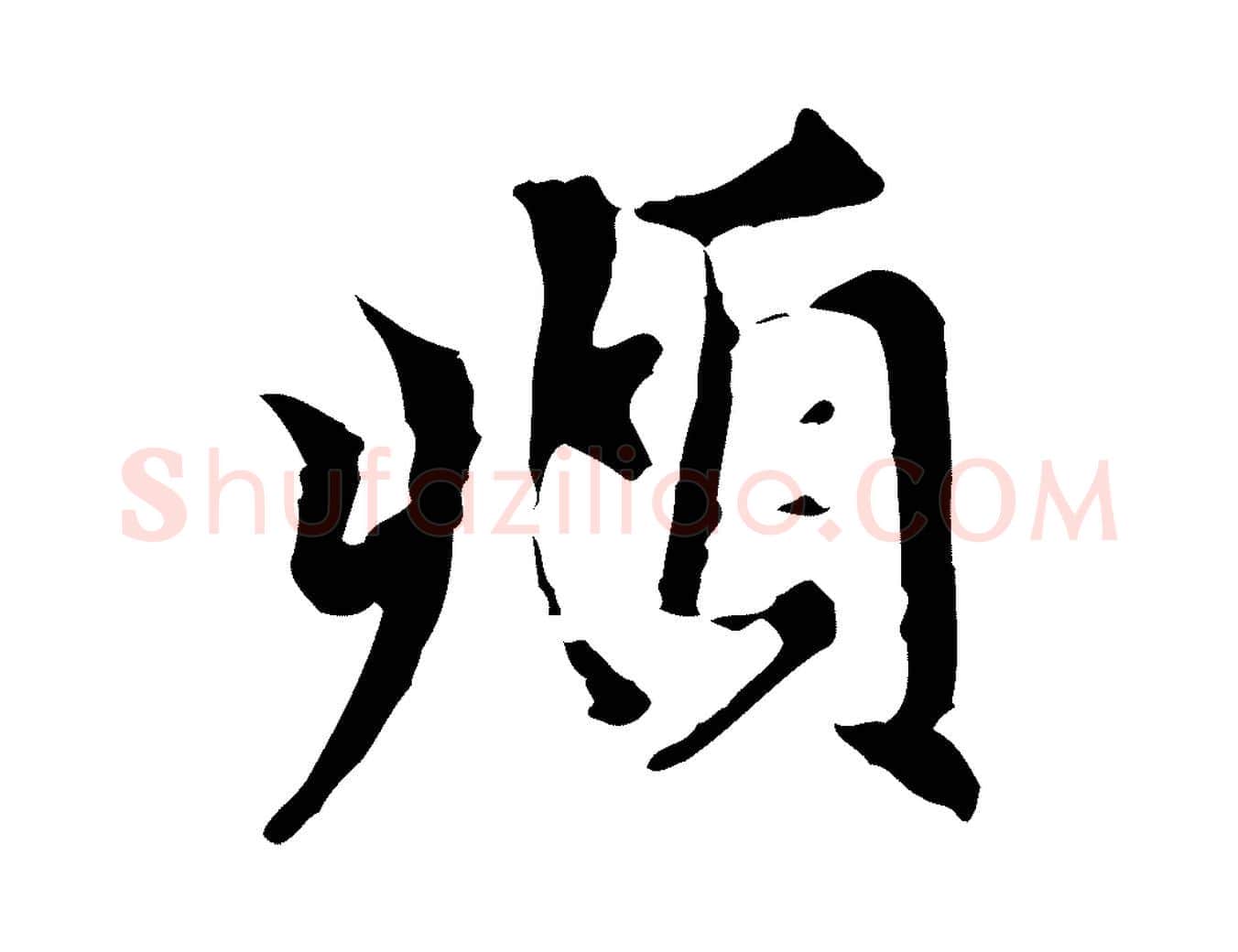 頫毛笔行楷写法,摘自元代赵孟頫跋书楞严经