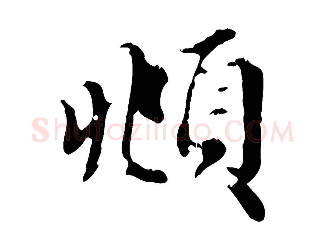 頫毛笔行楷写法,摘自元代赵孟頫跋书楞严经