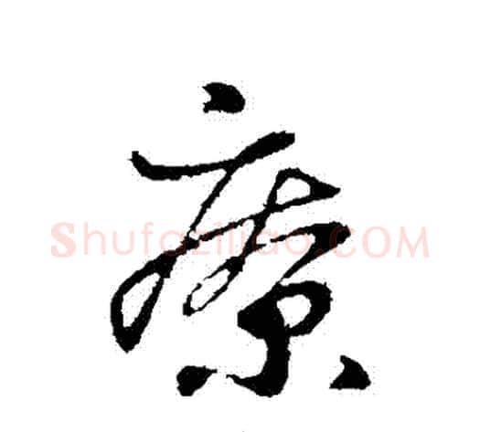 療字王献之毛笔行书书法写法,摘自王献之毛笔行书书法作品