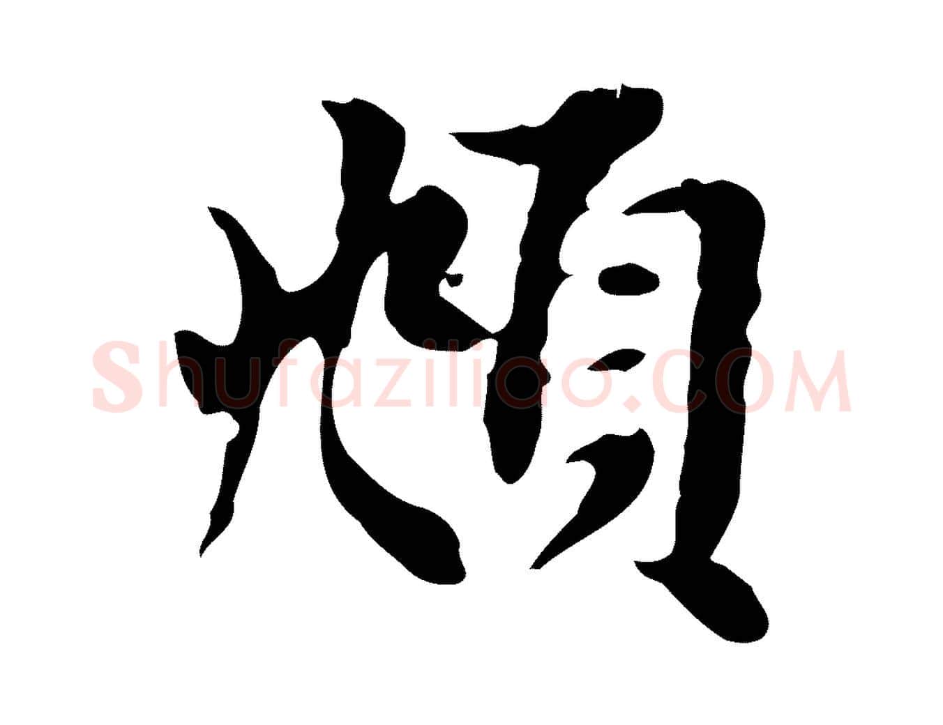 頫毛笔行楷写法,摘自元代赵孟頫跋书楞严经