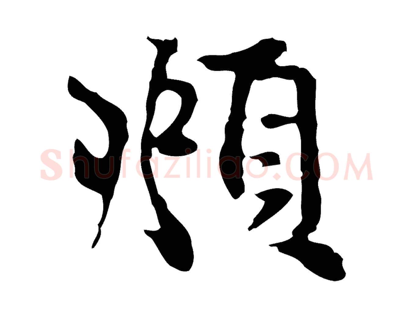 頫毛笔行楷写法,摘自元代赵孟頫跋书楞严经