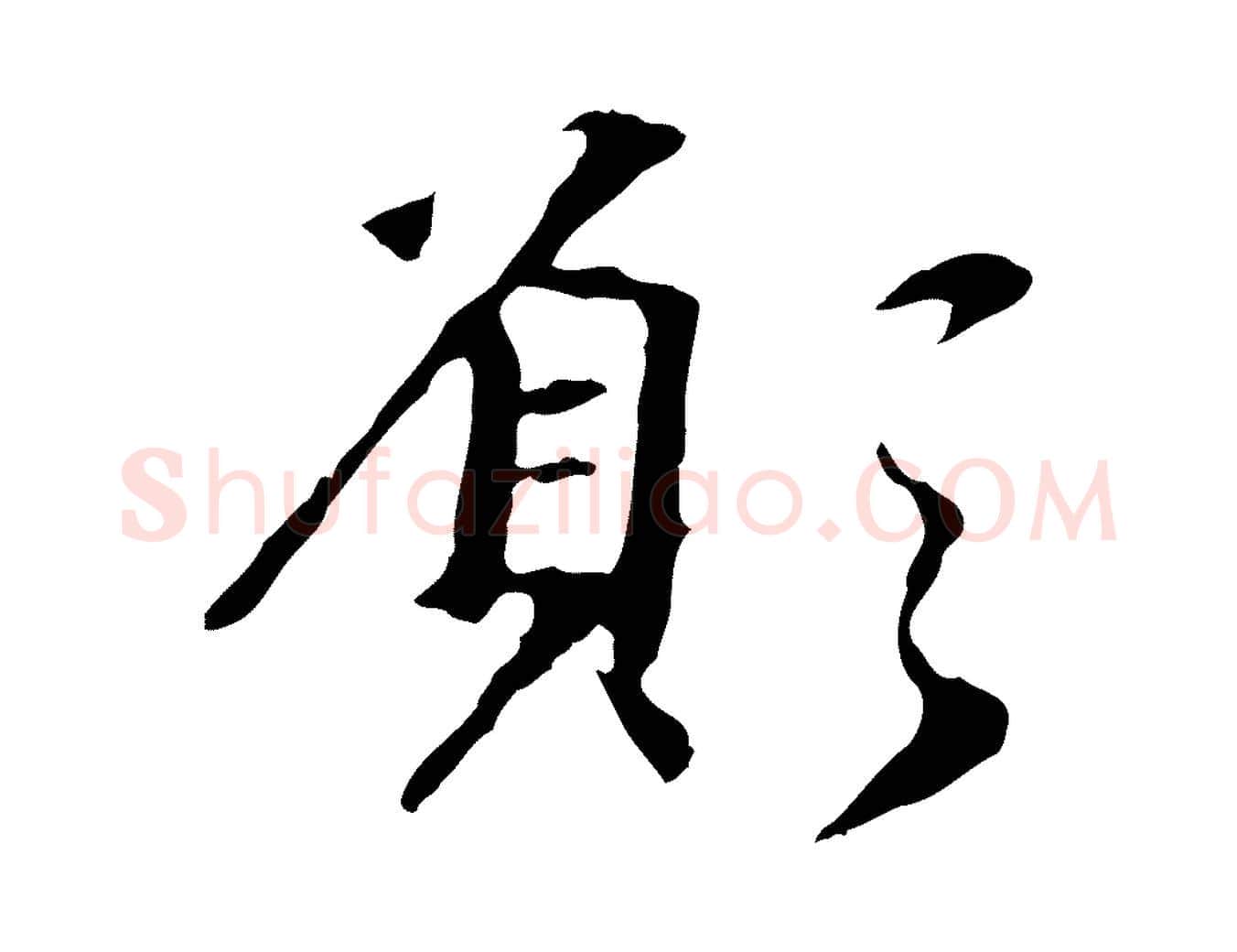 願毛笔行楷写法,摘自元代赵孟頫跋书楞严经