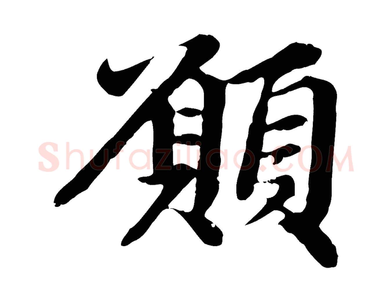 願毛笔行楷写法,摘自元代赵孟頫跋书楞严经