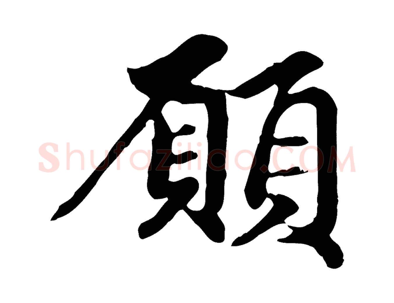 願毛笔行楷写法,摘自元代赵孟頫跋书楞严经