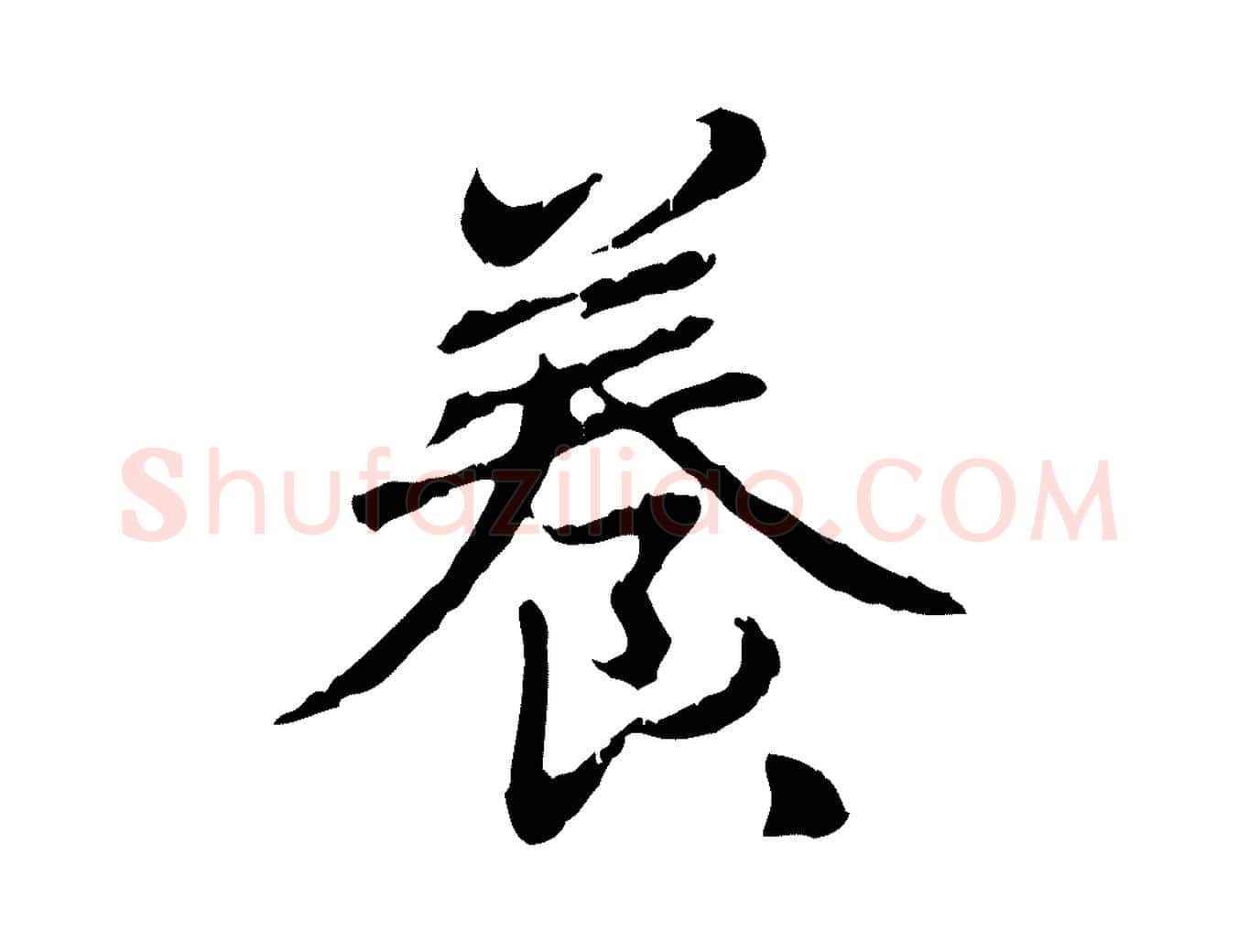 養毛笔行楷写法,摘自元代赵孟頫跋书楞严经