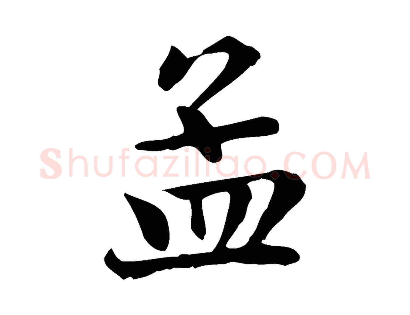 孟毛笔行楷写法,摘自元代赵孟頫跋次韵秦太虚诗