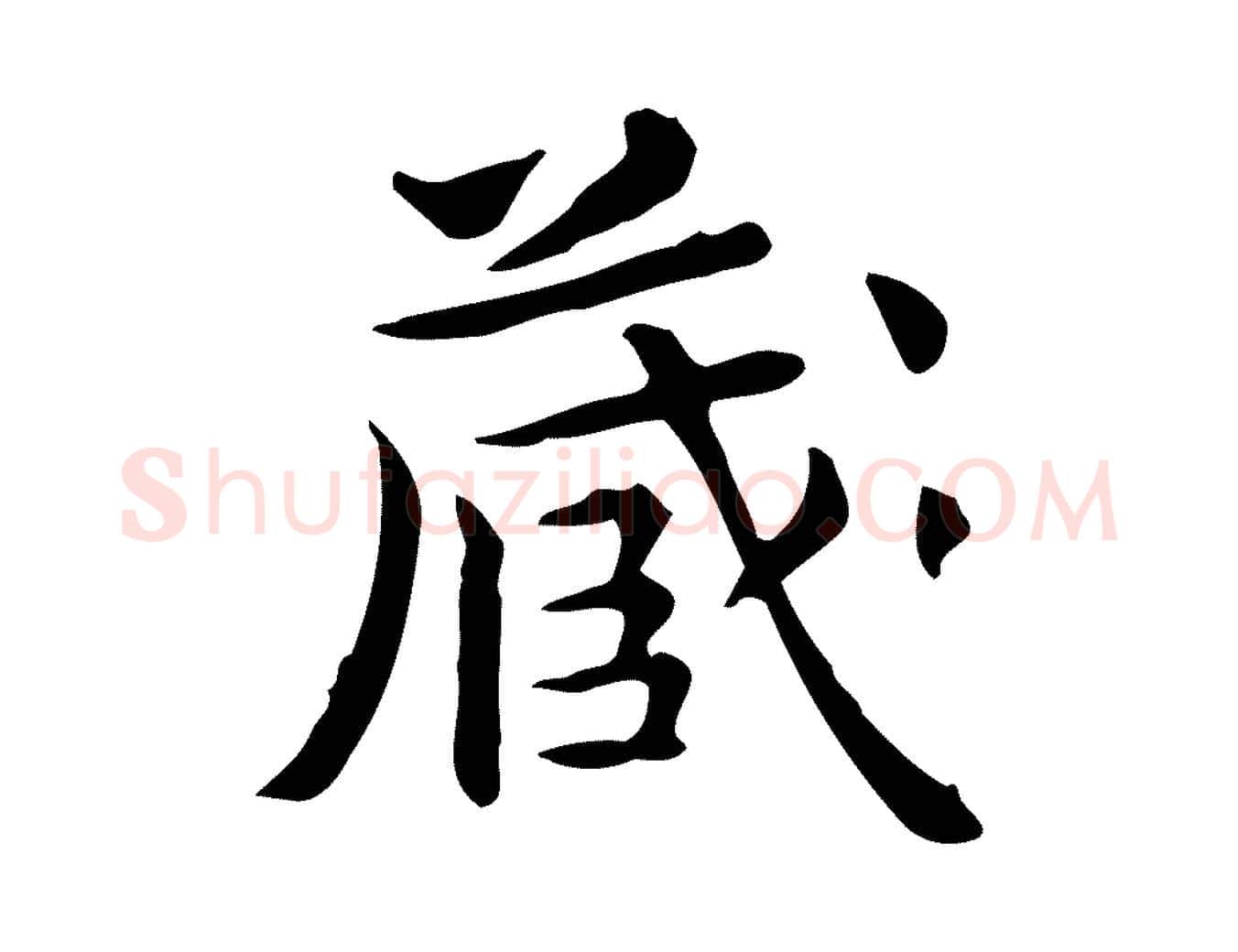 藏毛笔行楷写法,摘自元代赵孟頫跋次韵秦太虚诗