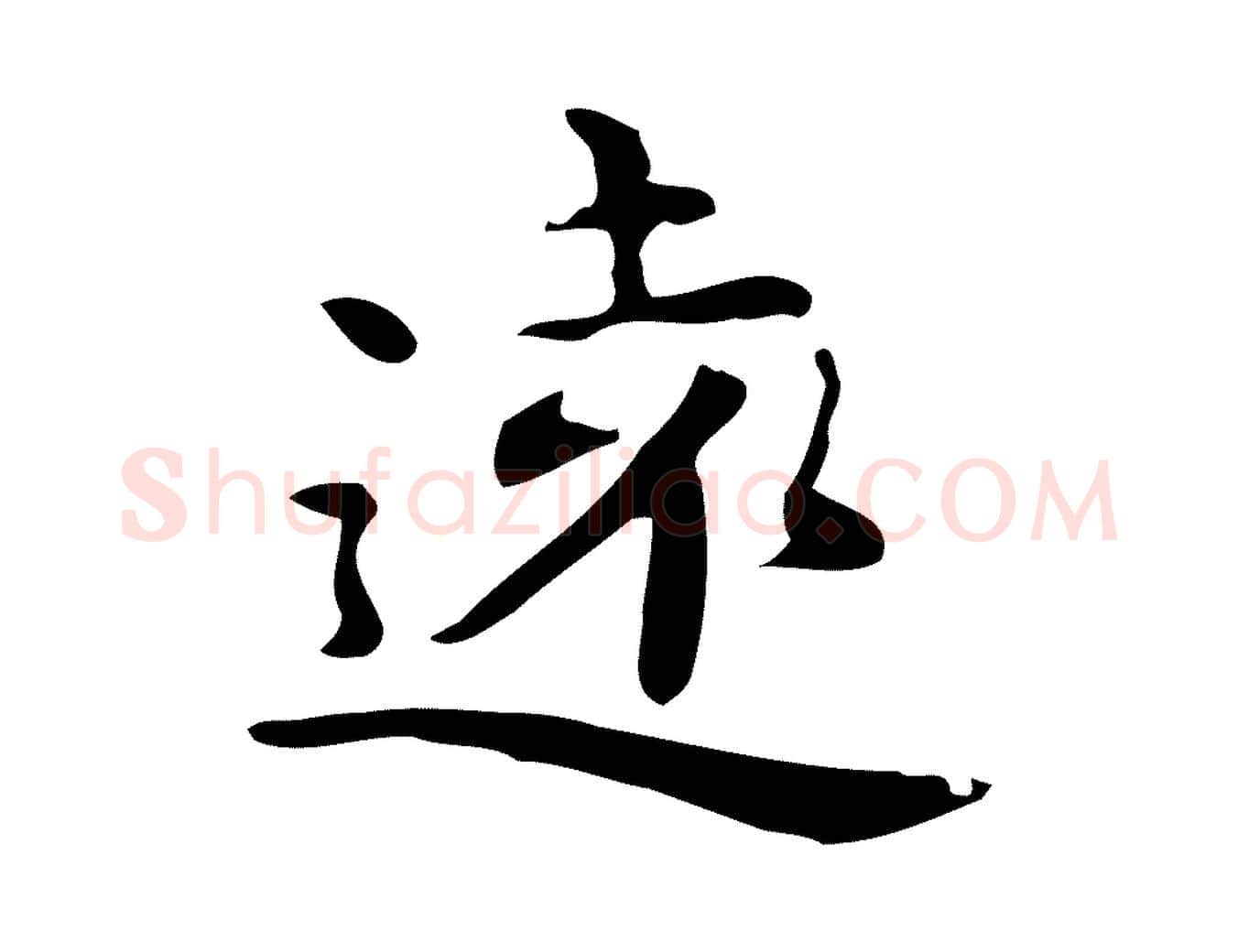 遠毛笔行楷写法,摘自元代赵孟頫跋次韵秦太虚诗