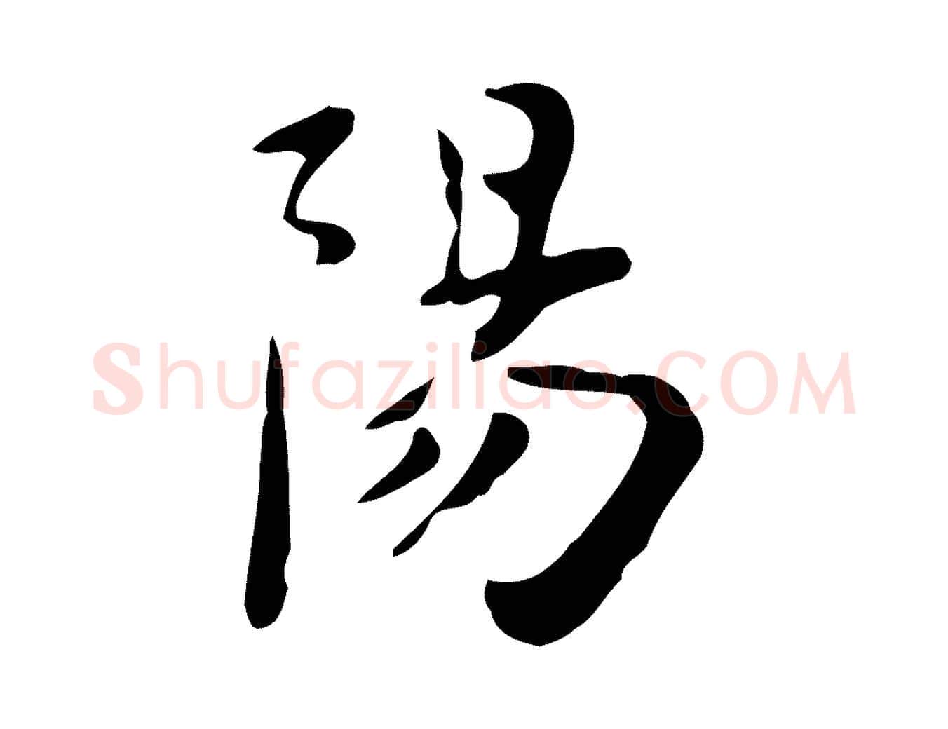 陽毛笔行楷写法,摘自元代赵孟頫跋次韵秦太虚诗