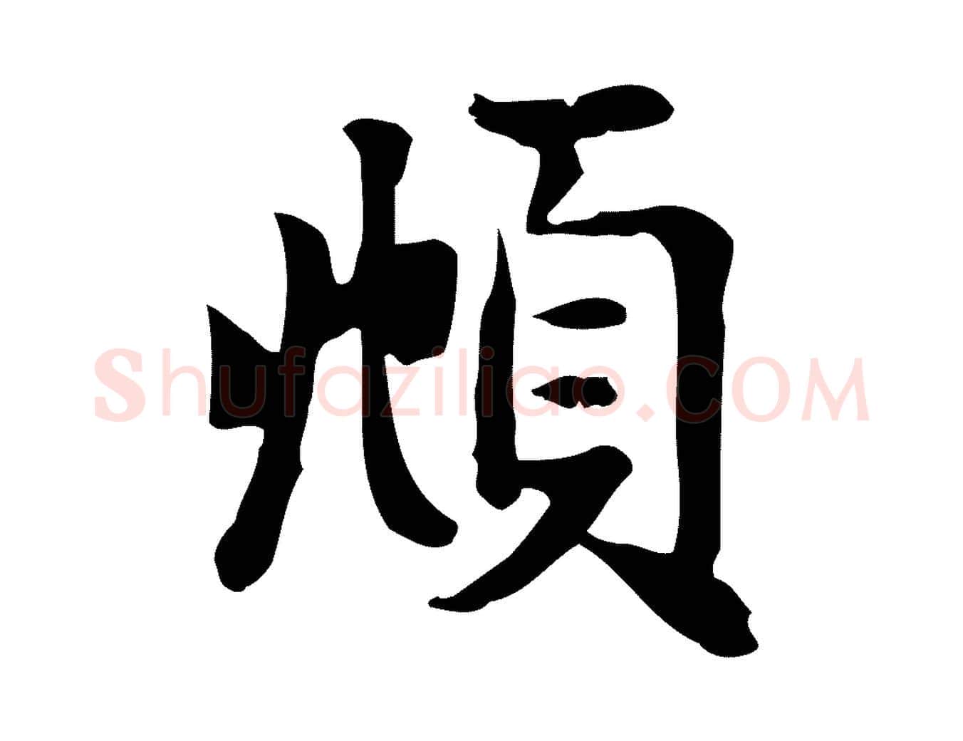 頫毛笔行楷写法,摘自元代赵孟頫跋次韵秦太虚诗
