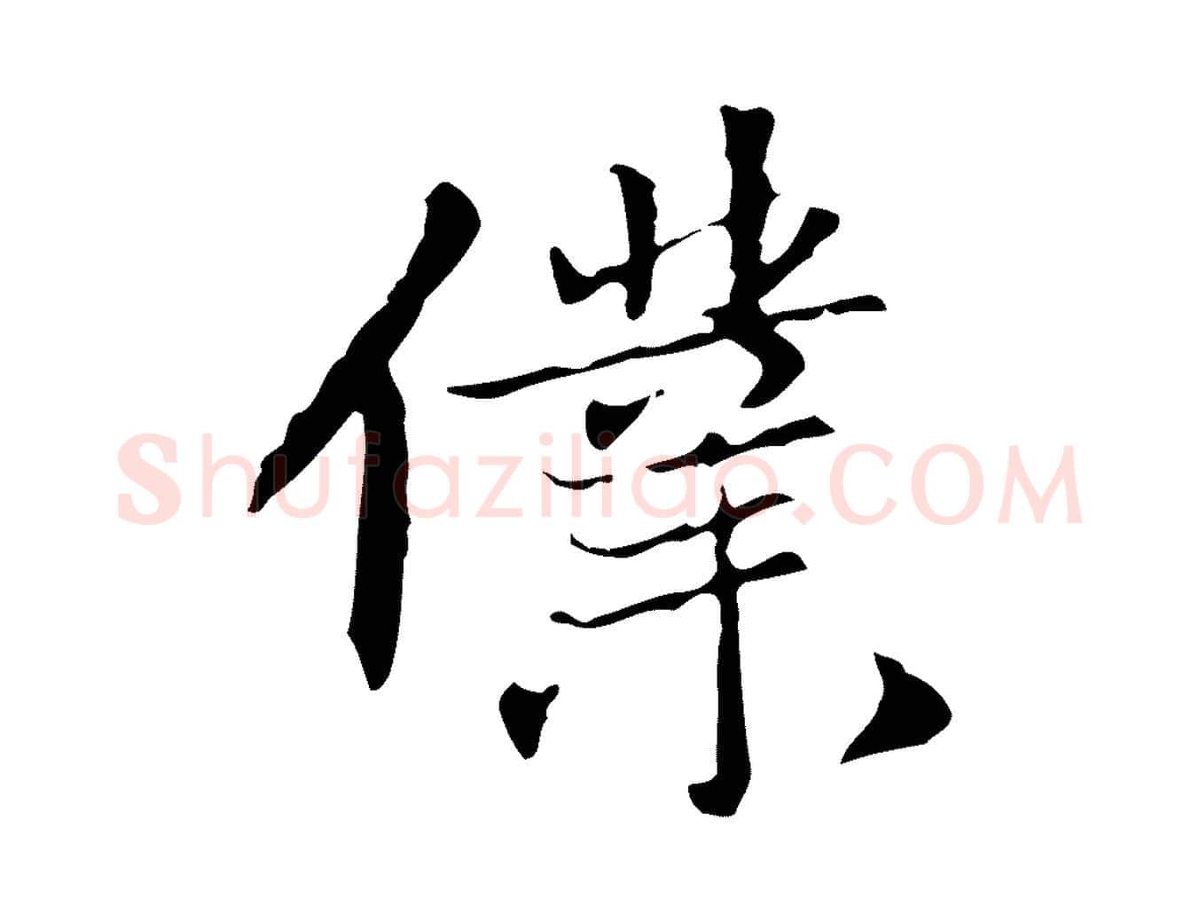 僕毛笔行楷写法,摘自元代赵孟頫跋冯承素临兰亭序