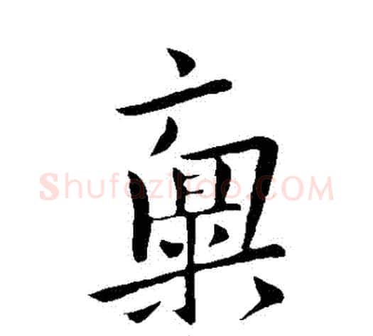 稟字王献之毛笔行书书法写法,摘自王献之毛笔行书书法作品