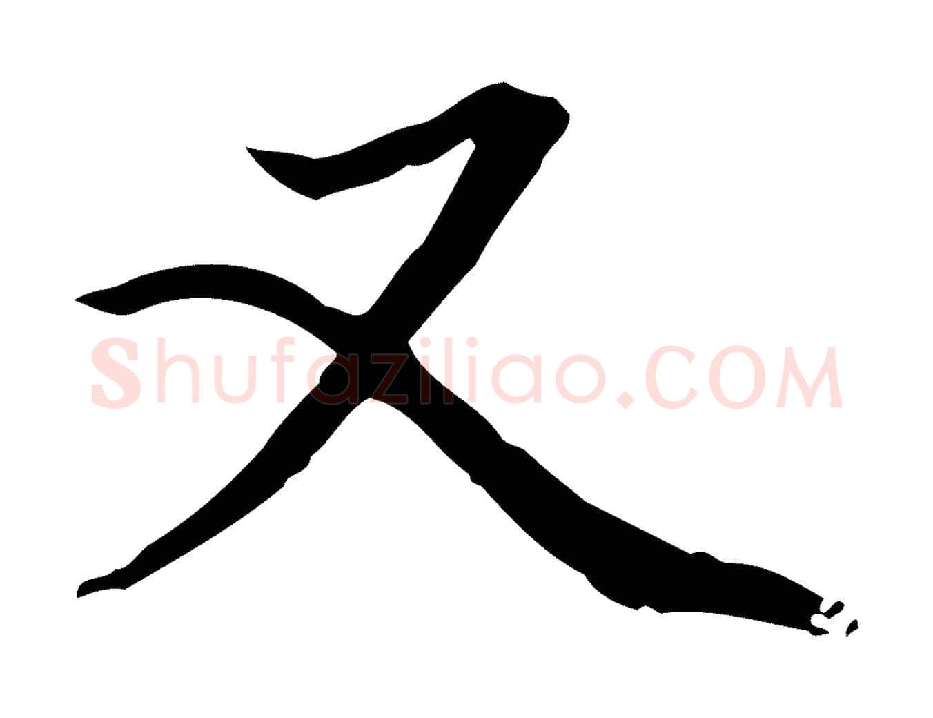 又毛笔行楷写法,摘自元代赵孟頫跋冯承素临兰亭序