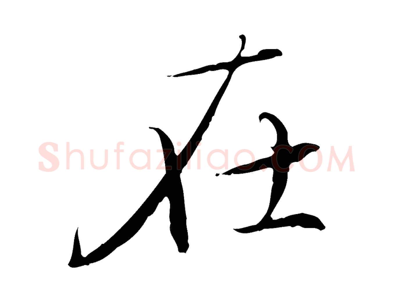 在毛笔行楷写法,摘自元代赵孟頫跋冯承素临兰亭序