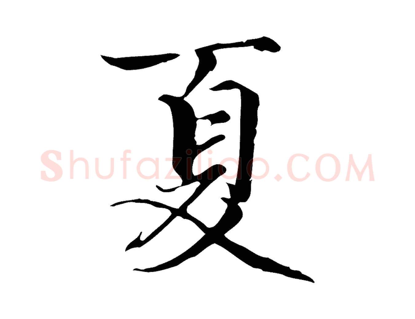 夏毛笔行楷写法,摘自元代赵孟頫跋冯承素临兰亭序