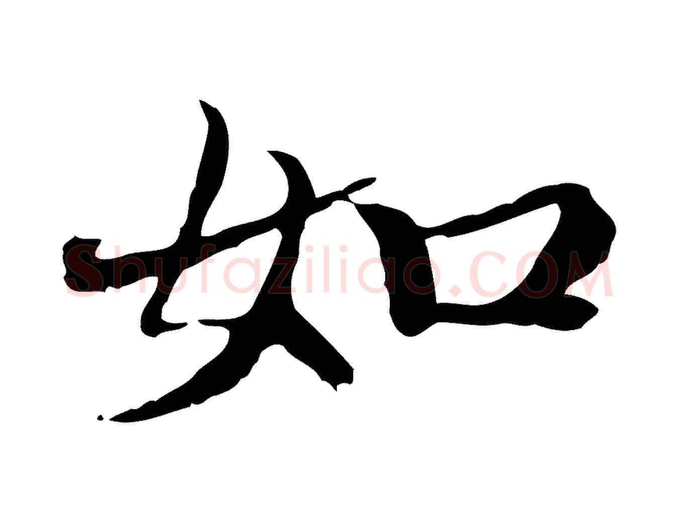 如毛笔行楷写法,摘自元代赵孟頫跋冯承素临兰亭序