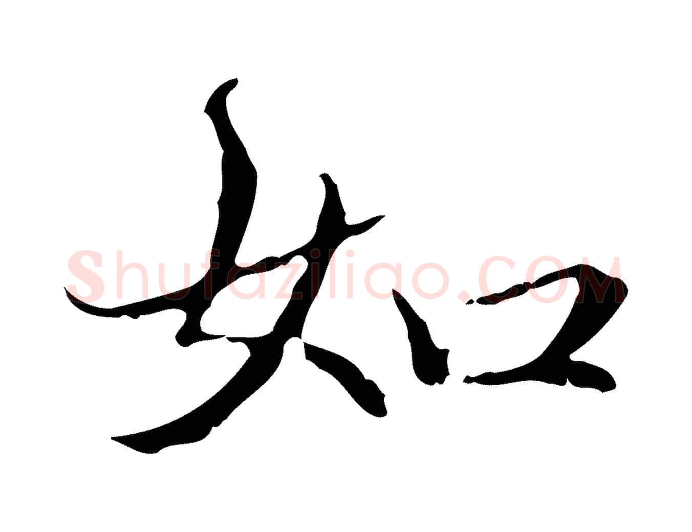 如毛笔行楷写法,摘自元代赵孟頫跋冯承素临兰亭序