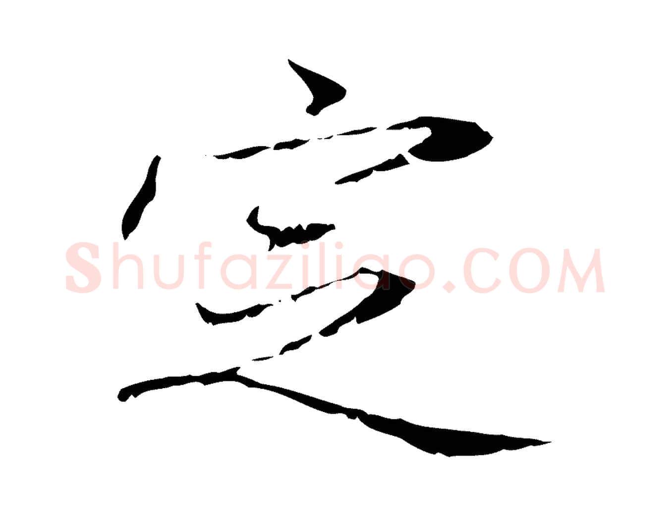 定毛笔行楷写法,摘自元代赵孟頫跋冯承素临兰亭序