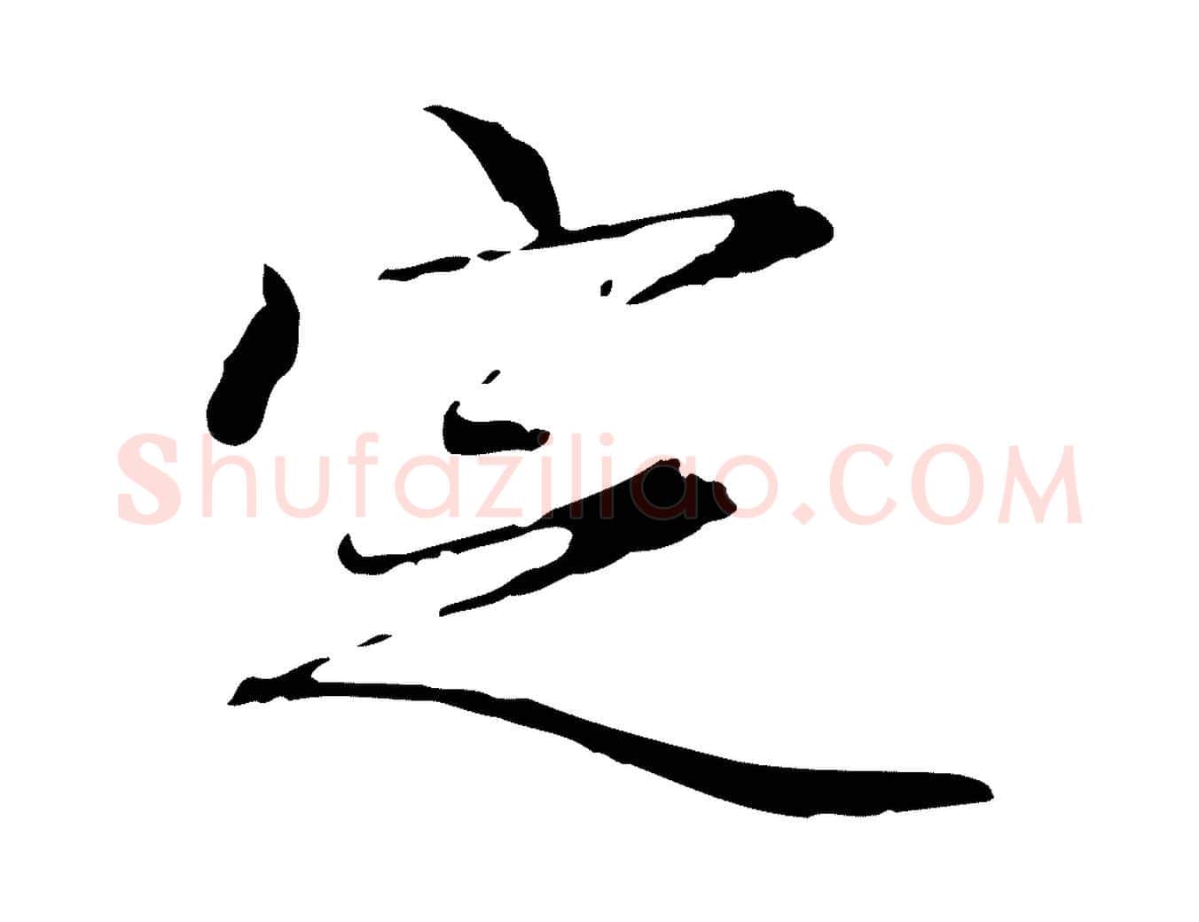 定毛笔行楷写法,摘自元代赵孟頫跋冯承素临兰亭序