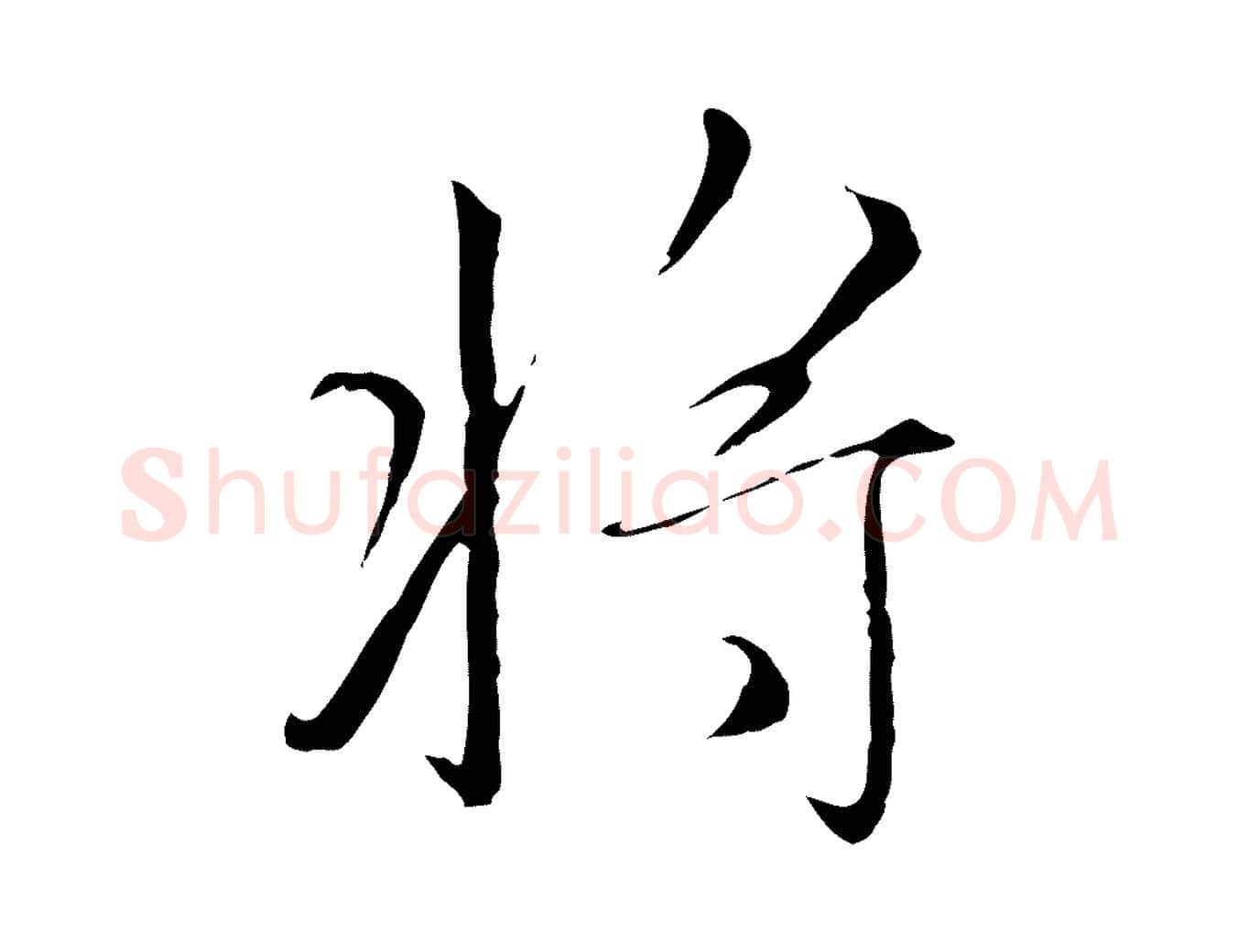 將毛笔行楷写法,摘自元代赵孟頫跋冯承素临兰亭序
