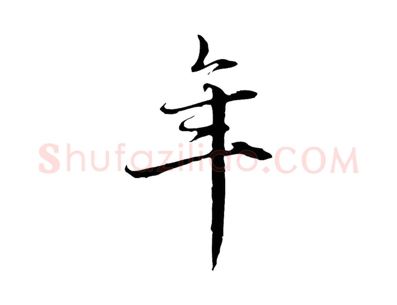 年毛笔行楷写法,摘自元代赵孟頫跋冯承素临兰亭序
