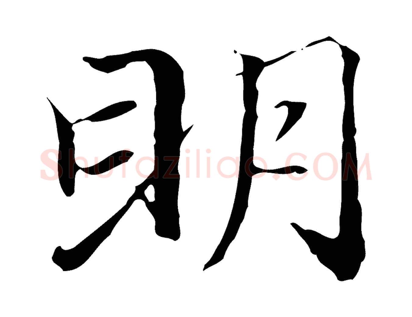 明毛笔行楷写法,摘自元代赵孟頫跋冯承素临兰亭序