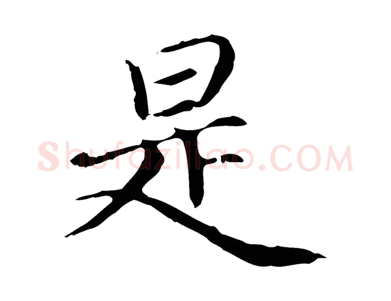 是毛笔行楷写法,摘自元代赵孟頫跋冯承素临兰亭序