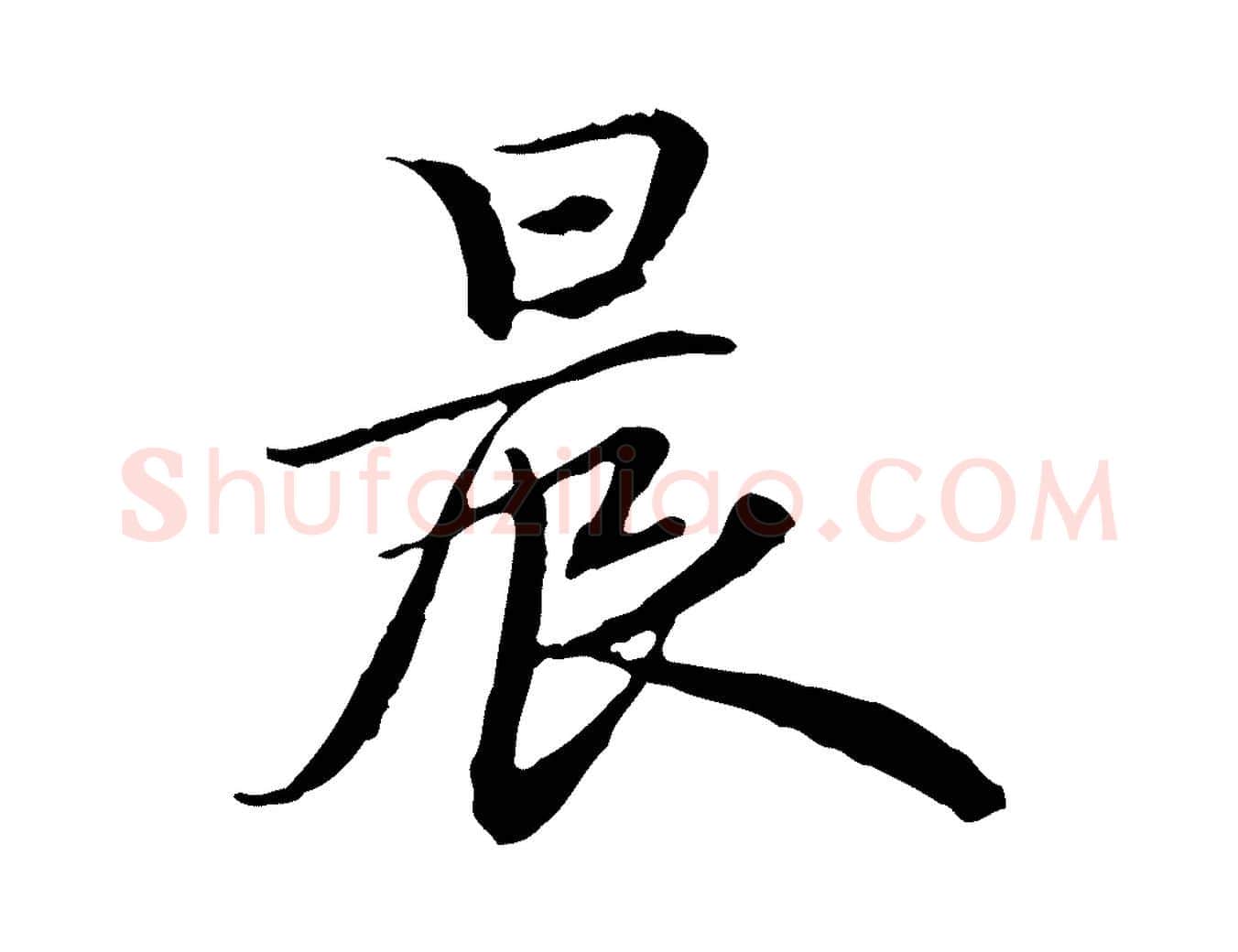 晨毛笔行楷写法,摘自元代赵孟頫跋冯承素临兰亭序