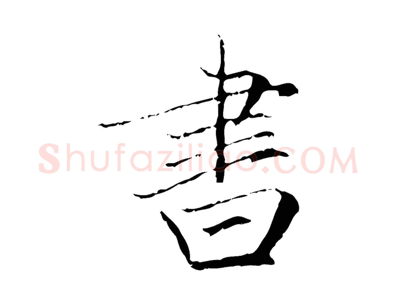 書毛笔行楷写法,摘自元代赵孟頫跋冯承素临兰亭序