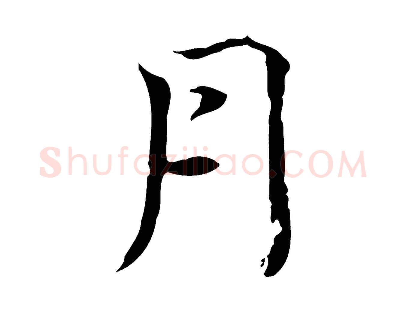 月毛笔行楷写法,摘自元代赵孟頫跋冯承素临兰亭序
