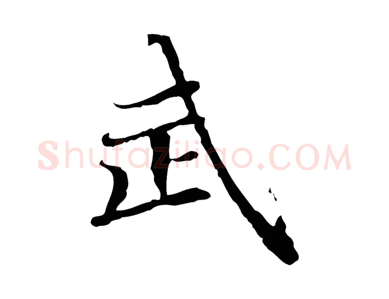 武毛笔行楷写法,摘自元代赵孟頫跋冯承素临兰亭序