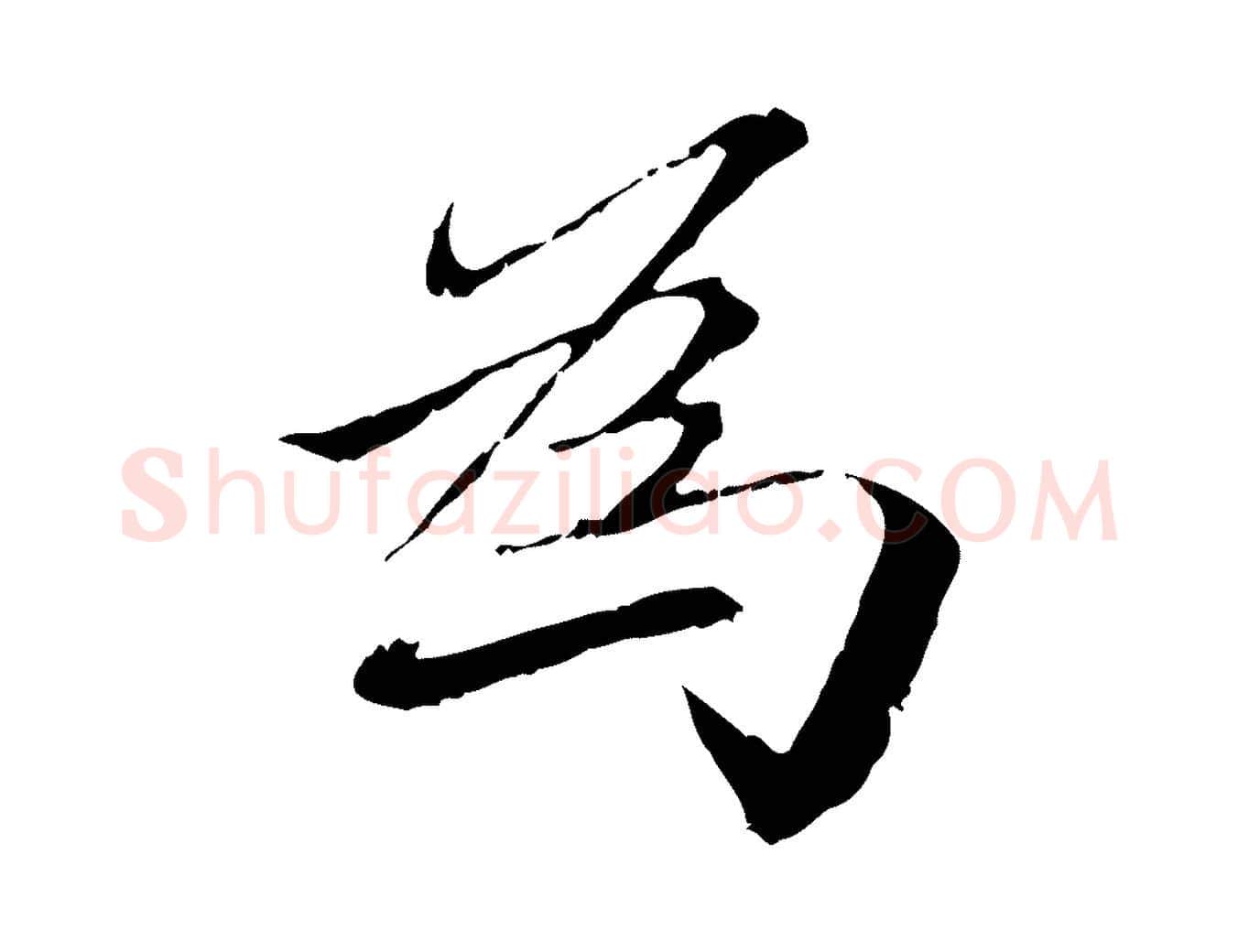 為毛笔行楷写法,摘自元代赵孟頫跋冯承素临兰亭序