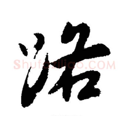 路字王献之毛笔行书书法写法,摘自王献之毛笔行书书法作品