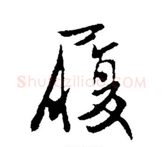 履字王献之毛笔行书书法写法,摘自王献之毛笔行书书法作品