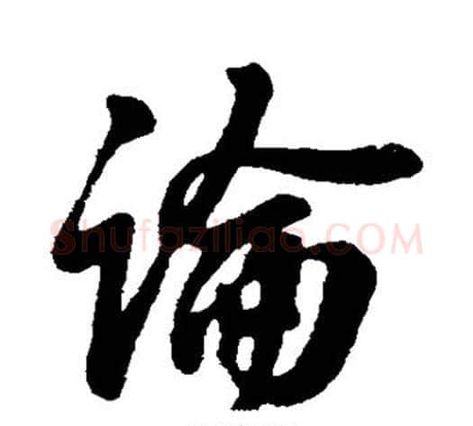 论字王献之毛笔行书书法写法,摘自王献之毛笔行书书法作品