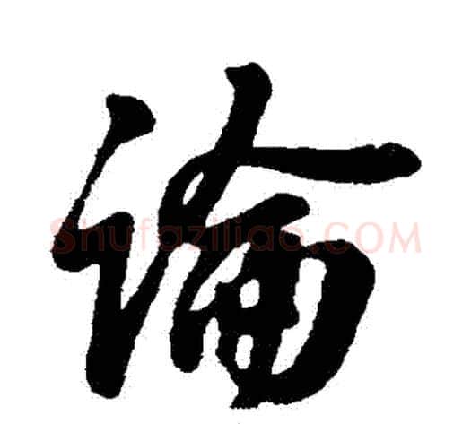 論字王献之毛笔行书书法写法,摘自王献之毛笔行书书法作品