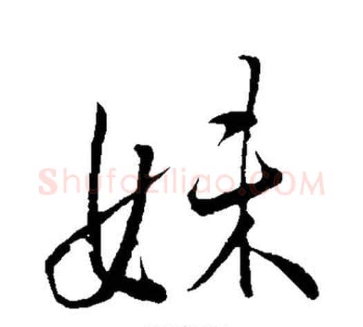 妹字王献之毛笔行书书法写法,摘自王献之毛笔行书书法作品