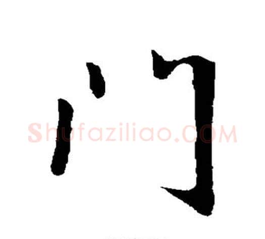 门字王献之毛笔行书书法写法,摘自王献之毛笔行书书法作品