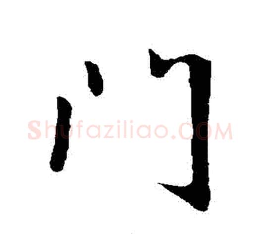 門字王献之毛笔行书书法写法,摘自王献之毛笔行书书法作品