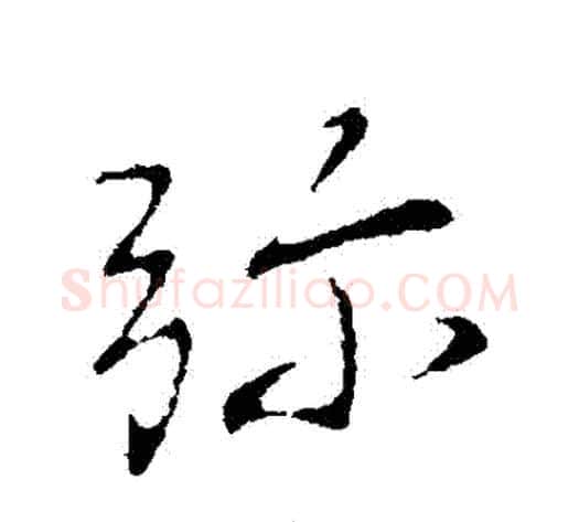 彌字王献之毛笔行书书法写法,摘自王献之毛笔行书书法作品