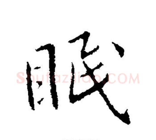 眠字王献之毛笔行书书法写法,摘自王献之毛笔行书书法作品
