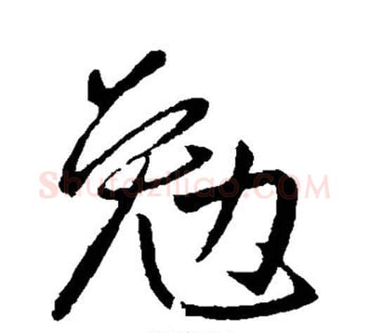 勉字王献之毛笔行书书法写法,摘自王献之毛笔行书书法作品