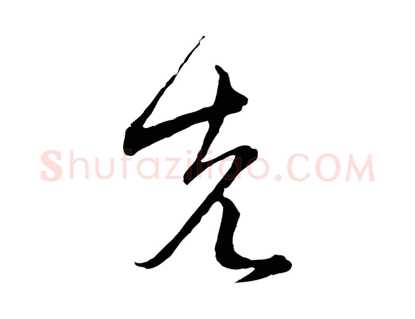 先毛笔行楷写法,摘自元代沈右与寓斋帖