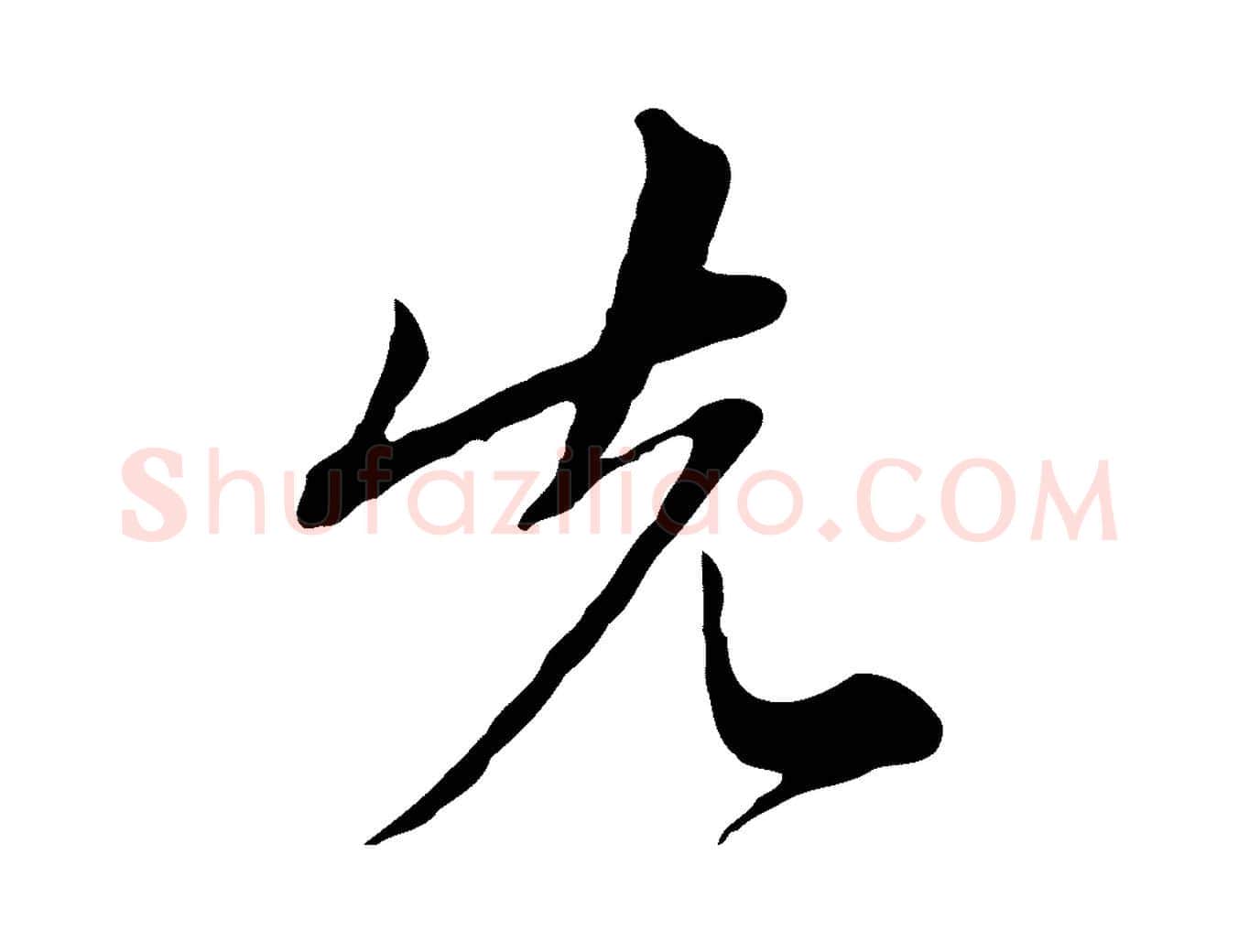 先毛笔行楷写法,摘自元代沈右与寓斋帖